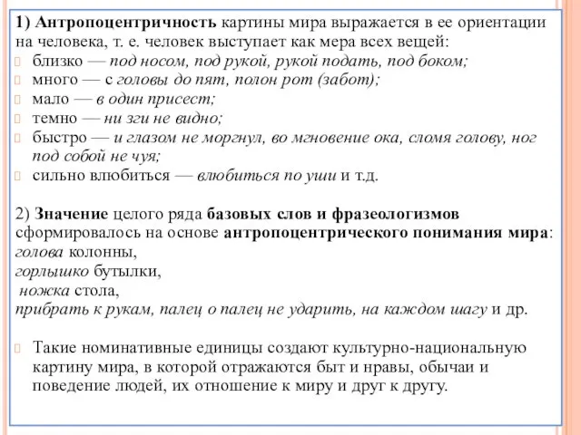 1) Антропоцентричность картины мира выражается в ее ориентации на человека,