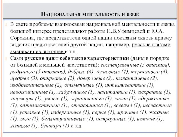 Национальная ментальность и язык В свете проблемы взаимосвязи национальной ментальности