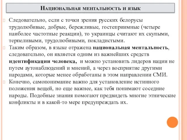 Следовательно, если с точки зрения русских белорусы трудолюбивые, добрые, бережливые,