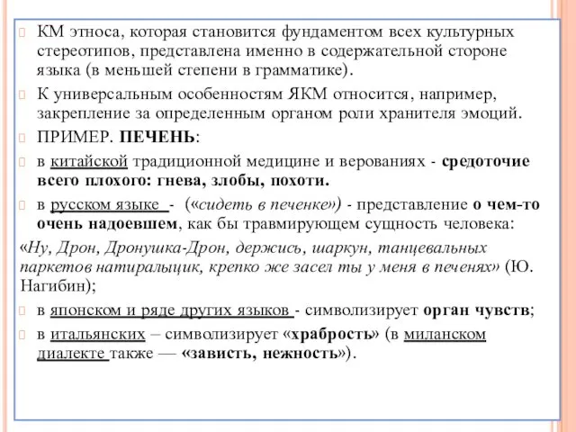 КМ этноса, которая становится фундаментом всех культурных стереотипов, представлена именно