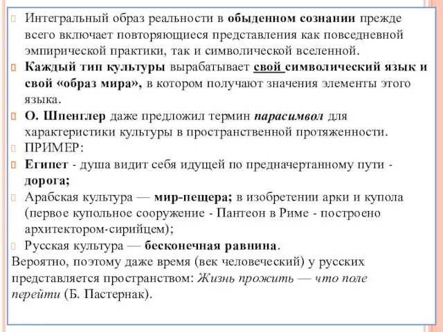 Интегральный образ реальности в обыденном сознании прежде всего включает повторяющиеся