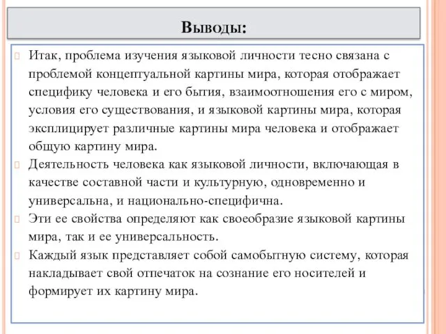 Выводы: Итак, проблема изучения языковой личности тесно связана с проблемой