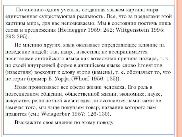 По мнению одних ученых, созданная языком картина мира — единственная