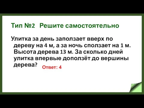 Тип №2 Решите самостоятельно Улитка за день заползает вверх по