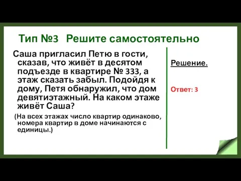 Тип №3 Решите самостоятельно Саша пригласил Петю в гости, сказав,