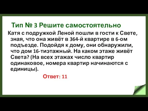 Тип № 3 Решите самостоятельно Катя с подружкой Леной пошли