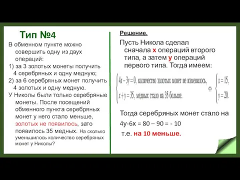 Тип №4 Решение. Пусть Никола сделал сначала х операций второго