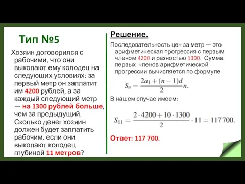 Тип №5 Хозяин договорился с рабочими, что они выкопают ему