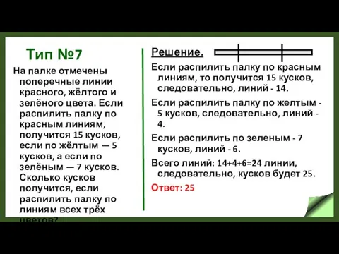 Тип №7 На палке отмечены поперечные линии красного, жёлтого и