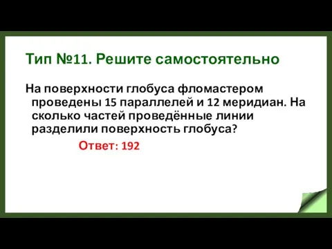 Тип №11. Решите самостоятельно На поверхности глобуса фломастером проведены 15