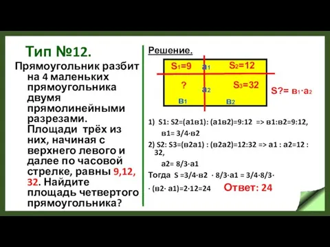 Тип №12. Прямоугольник разбит на 4 маленьких прямоугольника двумя прямолинейными