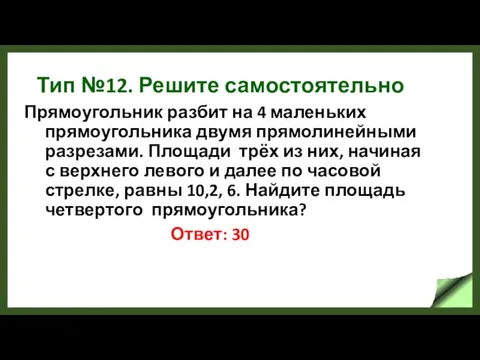 Тип №12. Решите самостоятельно Прямоугольник разбит на 4 маленьких прямоугольника