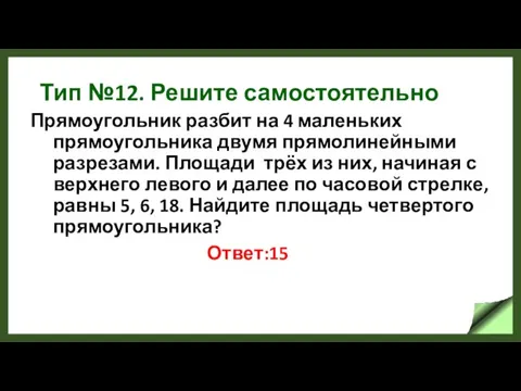 Тип №12. Решите самостоятельно Прямоугольник разбит на 4 маленьких прямоугольника