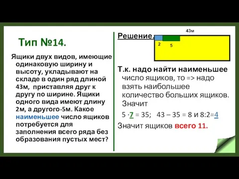 Тип №14. Ящики двух видов, имеющие одинаковую ширину и высоту,