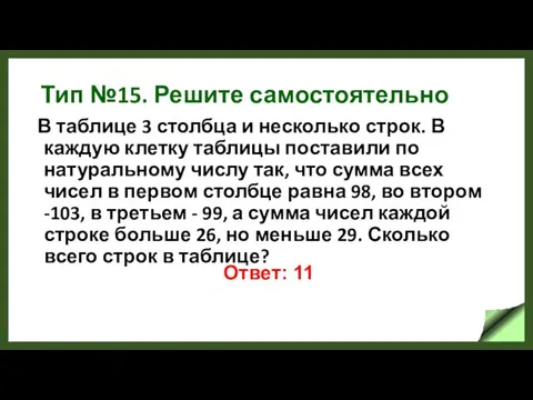 Тип №15. Решите самостоятельно В таблице 3 столбца и несколько