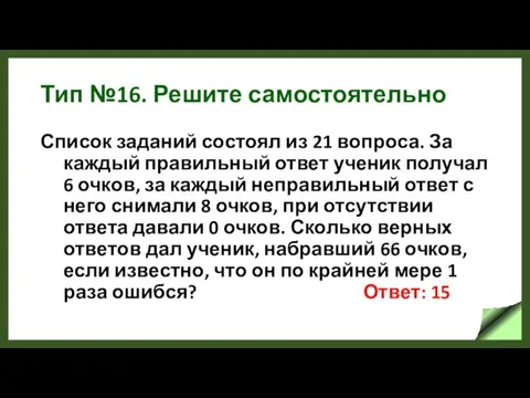 Тип №16. Решите самостоятельно Список заданий состоял из 21 вопроса.