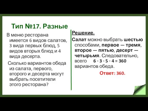 Тип №17. Разные В меню ресторана имеется 6 видов салатов,