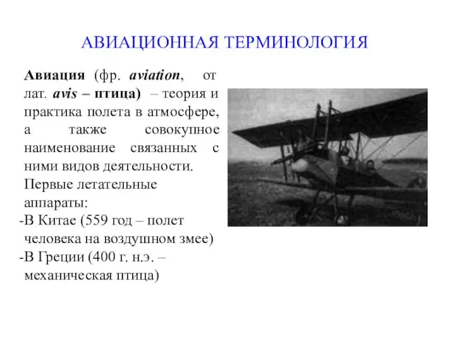 АВИАЦИОННАЯ ТЕРМИНОЛОГИЯ Авиация (фр. аviation, от лат. avis – птица)