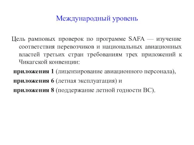 Международный уровень Цель рамповых проверок по программе SAFA — изучение