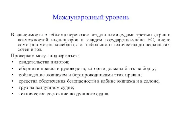 Международный уровень В зависимости от объема перевозок воздушными судами третьих