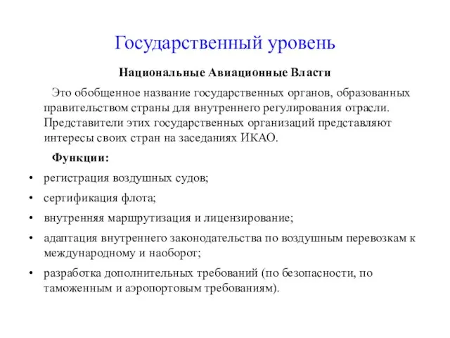 Государственный уровень Национальные Авиационные Власти Это обобщенное название государственных органов,