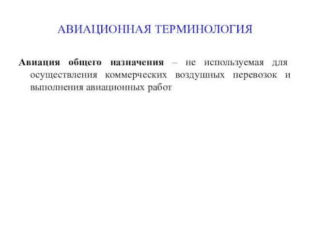 АВИАЦИОННАЯ ТЕРМИНОЛОГИЯ Авиация общего назначения – не используемая для осуществления