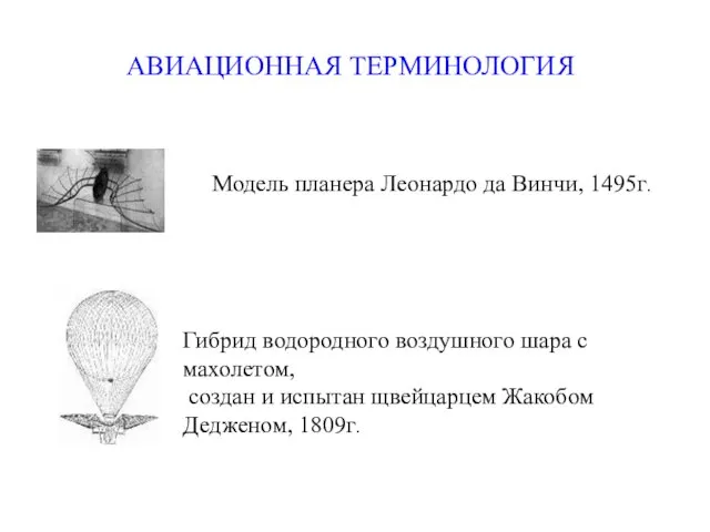 АВИАЦИОННАЯ ТЕРМИНОЛОГИЯ Модель планера Леонардо да Винчи, 1495г. Гибрид водородного