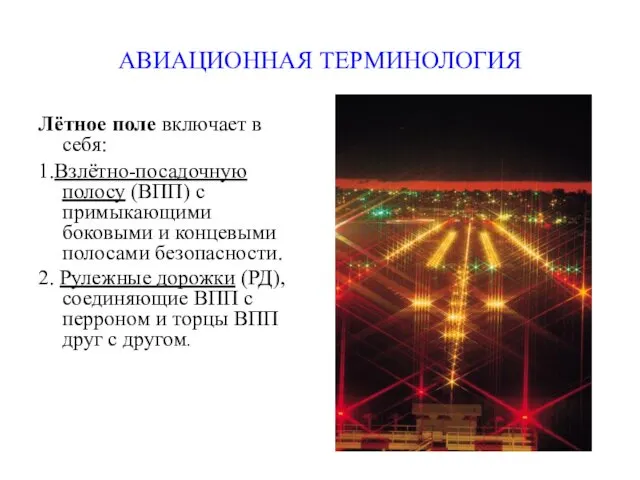 АВИАЦИОННАЯ ТЕРМИНОЛОГИЯ Лётное поле включает в себя: 1.Взлётно-посадочную полосу (ВПП)