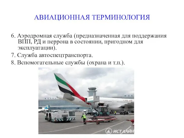 АВИАЦИОННАЯ ТЕРМИНОЛОГИЯ 6. Аэродромная служба (предназначенная для поддержания ВПП, РД