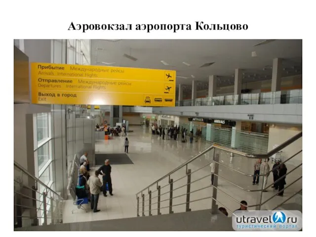 Аэровокзал аэропорта Кольцово