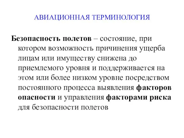 АВИАЦИОННАЯ ТЕРМИНОЛОГИЯ Безопасность полетов – состояние, при котором возможность причинения