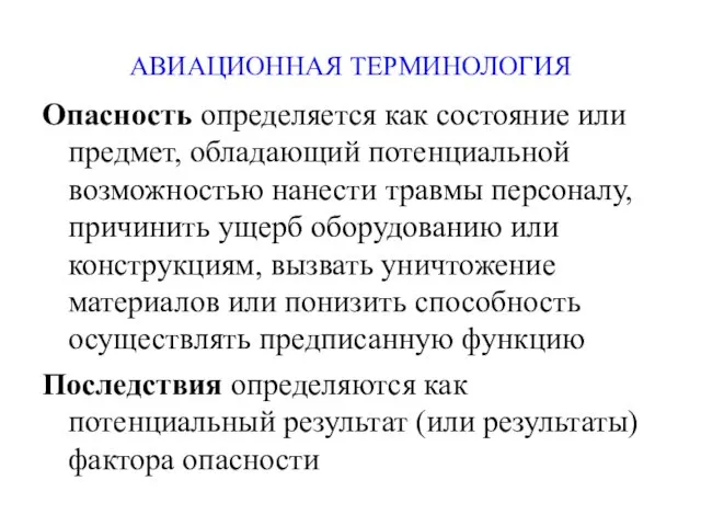 АВИАЦИОННАЯ ТЕРМИНОЛОГИЯ Опасность определяется как состояние или предмет, обладающий потенциальной