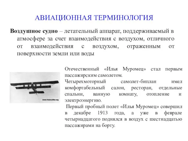 АВИАЦИОННАЯ ТЕРМИНОЛОГИЯ Воздушное судно – летательный аппарат, поддерживаемый в атмосфере