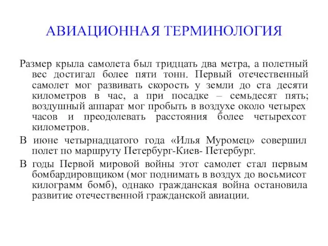 АВИАЦИОННАЯ ТЕРМИНОЛОГИЯ Размер крыла самолета был тридцать два метра, а