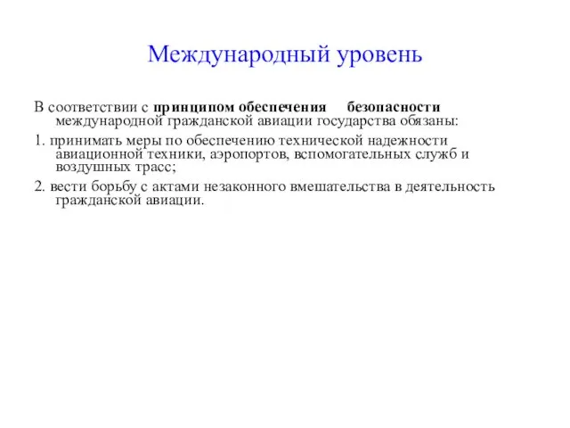 Международный уровень В соответствии с принципом обеспечения безопасности международной гражданской