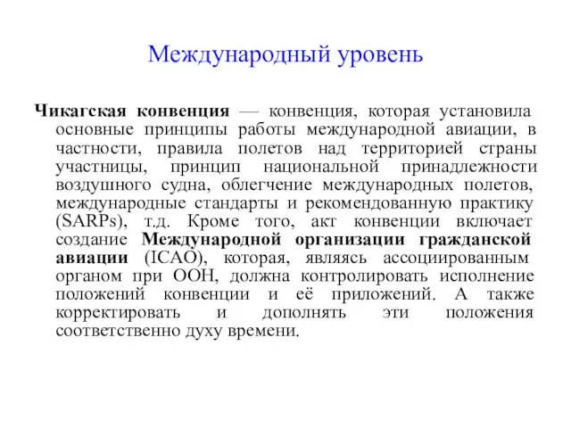 Международный уровень Чикагская конвенция — конвенция, которая установила основные принципы