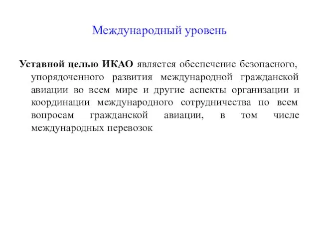 Международный уровень Уставной целью ИКАО является обеспечение безопасного, упорядоченного развития