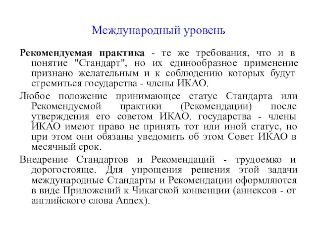 Международный уровень Рекомендуемая практика - те же требования, что и