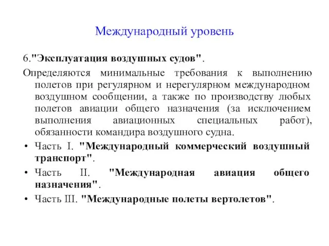 Международный уровень 6."Эксплуатация воздушных судов". Определяются минимальные требования к выполнению