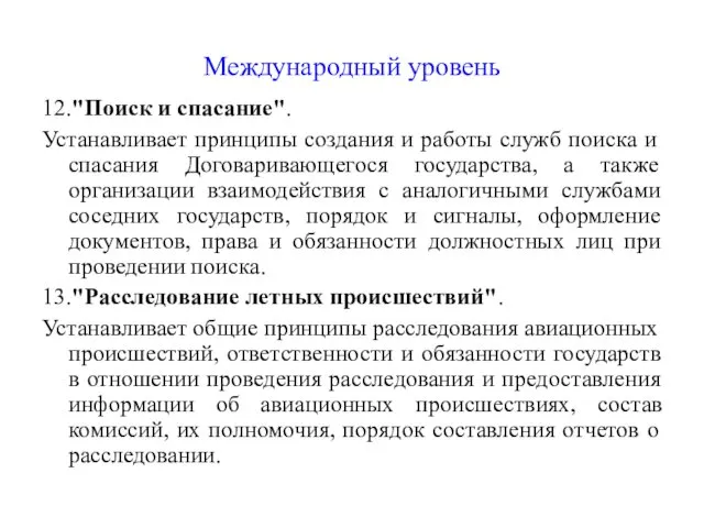 Международный уровень 12."Поиск и спасание". Устанавливает принципы создания и работы