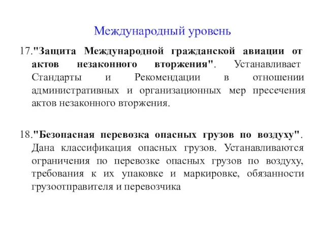 Международный уровень 17."Защита Международной гражданской авиации от актов незаконного вторжения".