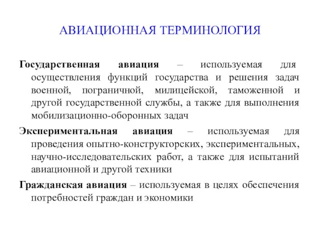 АВИАЦИОННАЯ ТЕРМИНОЛОГИЯ Государственная авиация – используемая для осуществления функций государства