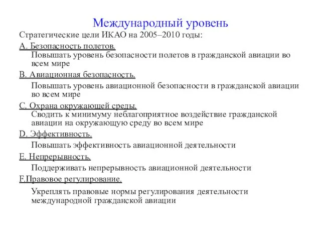 Международный уровень Стратегические цели ИКАО на 2005–2010 годы: А. Безопасность