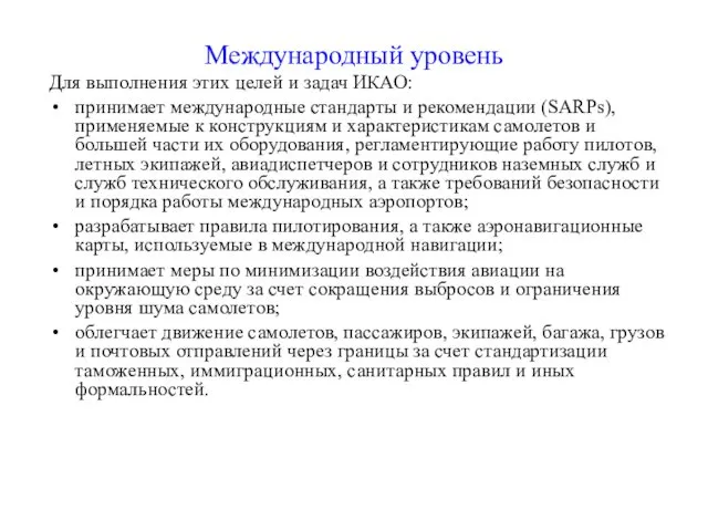 Международный уровень Для выполнения этих целей и задач ИКАО: принимает