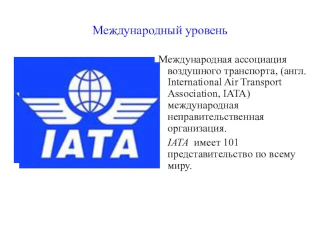 Международный уровень Международная ассоциация воздушного транспорта, (англ. International Air Transport