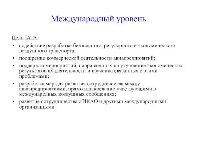 Международный уровень Цели IATA: содействие разработке безопасного, регулярного и экономического