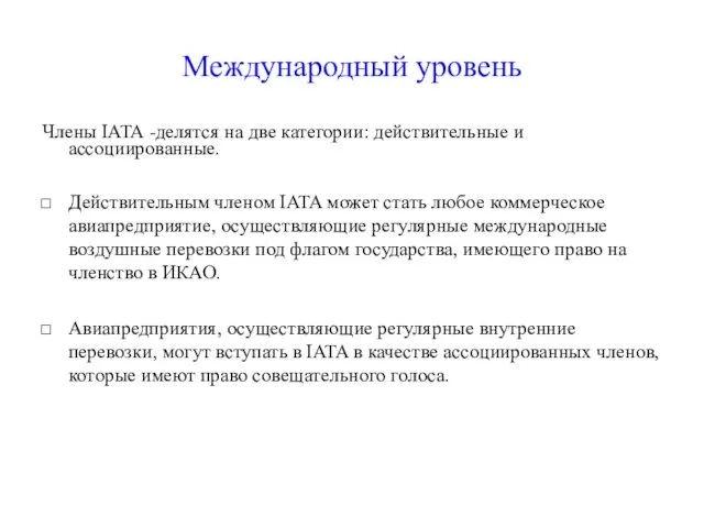 Международный уровень Члены IATA -делятся на две категории: действительные и