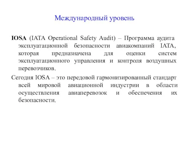 Международный уровень IOSA (IATA Operational Safety Audit) – Программа аудита