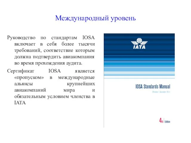 Международный уровень Руководство по стандартам IOSA включает в себя более