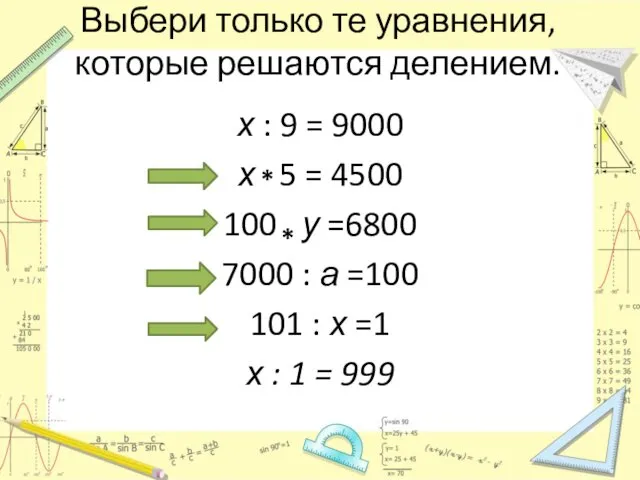 Выбери только те уравнения, которые решаются делением. х : 9